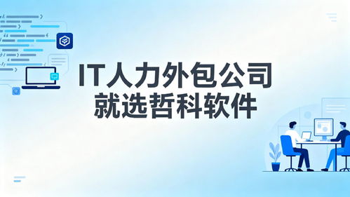 2025年口碑靠譜的IT人力外包公司推薦 3天到崗，降本30%，軟件銷售支持