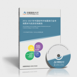 2016-2021年中國軟件外包服務(wù)行業(yè)市場(chǎng)需求與投資咨詢報(bào)告